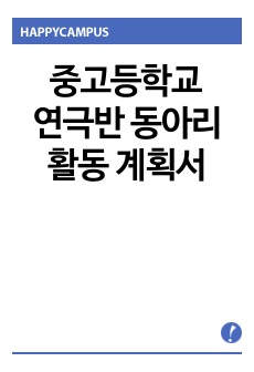 중고등학교 연극반 동아리 활동 계획서