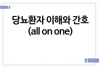 당뇨환자 이해와 간호 (all on one)