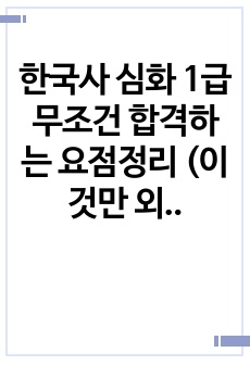 한국사 심화 1급 무조건 합격하는 요점정리 (이것만 외우면 백프로 1급 합격)