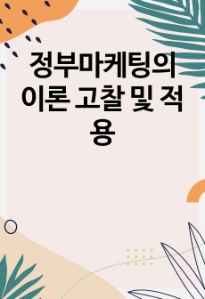 정부마케팅의 이론 고찰 및 적용