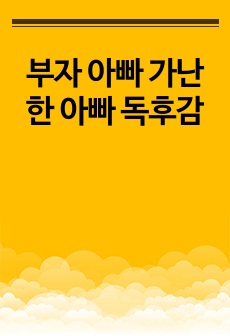 부자 아빠 가난한 아빠 독후감