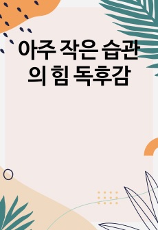 아주 작은 습관의 힘 독후감