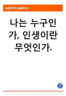 나는 누구인가, 인생이란 무엇인가. 창의성과 스트레스완화에 중요한 사