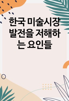 한국 미술시장 발전을 저해하는 요인들