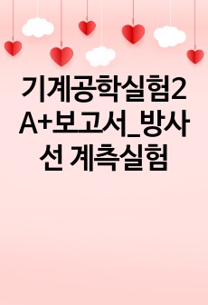 기계공학실험2 A+보고서_방사선 계측실험