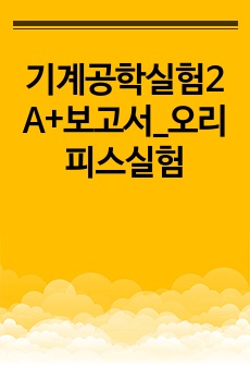 기계공학실험2 A+보고서_오리피스실험