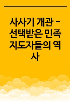 사사기 개관 - 선택받은 민족 지도자들의 역사