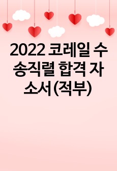 2022 코레일 수송직렬 합격 자소서(적부)