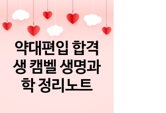 약대편입 합격생 캠벨 생명과학 정리노트