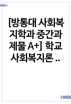 [방통대 사회복지학과 중간과제물 A+] 학교사회복지론 과제