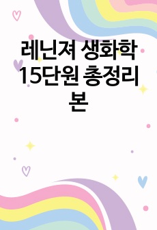 레닌져 생화학 15단원 총정리본