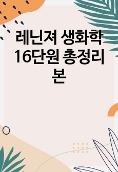 레닌져 생화학 16단원 총정리본