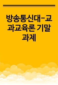 방송통신대-교과교육론 기말과제