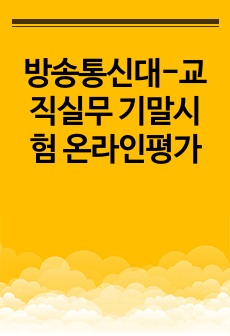 방송통신대-교직실무 기말시험 온라인평가