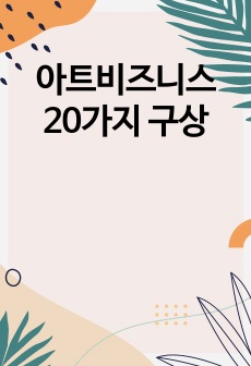 아트비즈니스 20가지 구상