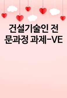 건설기술인 전문과정 과제-VE