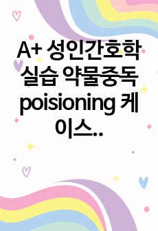 A+ 성인간호학실습 약물중독 poisioning 케이스 간호과정 2개