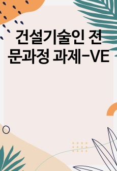 건설기술인 전문과정 과제-VE