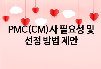 PMC(CM)사 필요성 및 선정 방법 제안