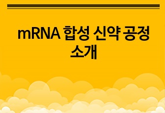 mRNA 합성 신약 공정 소개