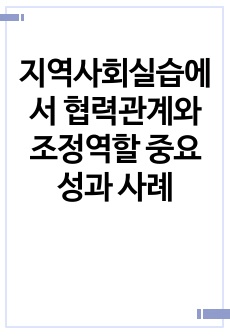 지역사회실습에서 협력관계와 조정역할 중요성과 사례