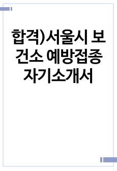 합격)서울시 보건소 예방접종 자기소개서