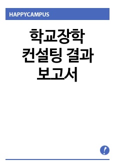 학교장학 컨설팅 결과 보고서