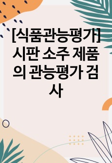 [식품관능평가] 시판 소주 제품의 관능평가 검사