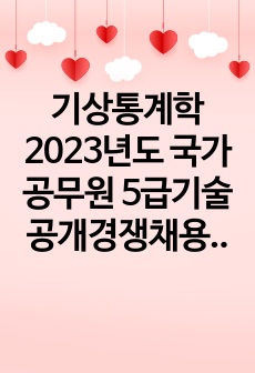 기상통계학 2023년도 국가공무원 5급기술 공개경쟁채용 제2차시험  문제풀이