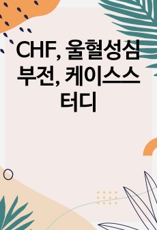 CHF, 울혈성심부전, 케이스스터디