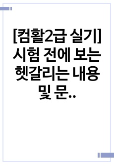 [컴활2급 실기] 시험 전에 보는 헷갈리는 내용 및 문제풀이순서 정리본