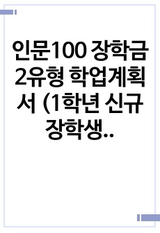 인문100 장학금 2유형 학업계획서 (1학년 신규장학생)