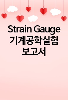 Strain Gauge 기계공학실험 보고서