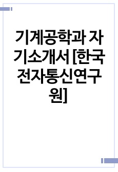 기계공학과 자기소개서[한국전자통신연구원]