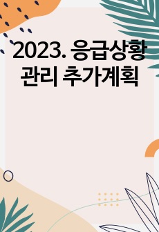 2023.  응급상황관리 추가계획