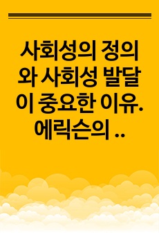 사회성의 정의와 사회성 발달이 중요한 이유. 에릭슨의 사회성 발달단계