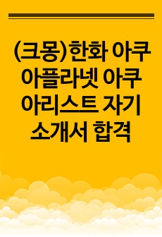 한화 아쿠아플라넷 아쿠아리스트 자기소개서 합격본