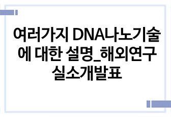 여러가지 DNA나노기술에 대한 설명_해외연구실소개발표