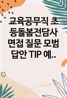 교육공무직 초등돌봄전담사 면접 질문 모범답안 TIP 예상문제 모범답변가이드