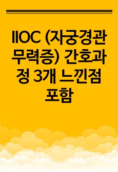 IIOC (자궁경관무력증) 간호과정 3개 느낀점 포함