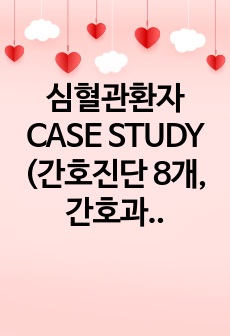 심혈관환자 CASE STUDY (간호진단 8개, 간호과정 2개, 간호평가)