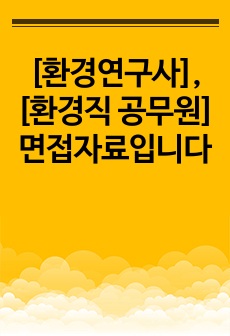 [환경연구사], [환경직 공무원] 면접자료입니다