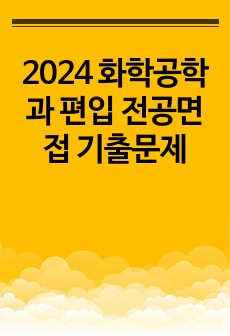 2024 화학공학과 편입 전공면접 기출문제