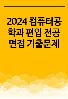 2024 컴퓨터공학과 편입 전공면접 기출문제