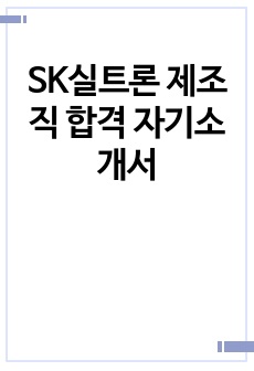 SK실트론 제조직 합격 자기소개서