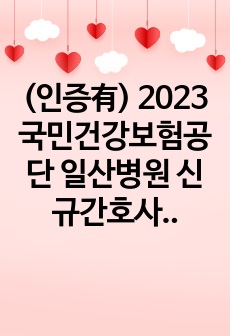 (인증有) 2024 국민건강보험공단 일산병원 신규간호사 합격 자기소개서