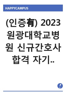 (인증有) 2024 원광대학교병원 신규간호사 합격 자기소개서