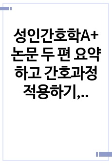 성인간호학A+ 논문 두 편 요약하고 간호과정 적용하기, 시사점 정리