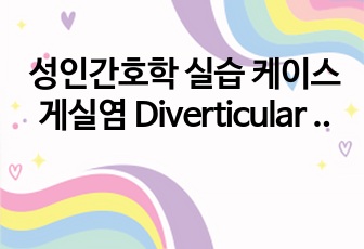 성인간호학 실습 케이스 게실염 Diverticular disease