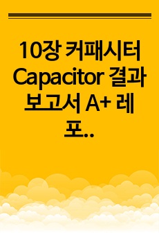 10장 커패시터 Capacitor 결과보고서 A+ 레포트